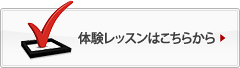 体験レッスンはこちら