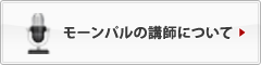 モーンパルの講師について