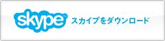 SKYPEダウンロード
