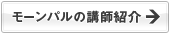 モーンパルの講師の紹介