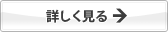 詳しく見る