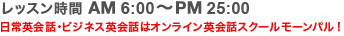 日常英会話・ビジネス英会話はオンライン英会話スクールモーンパル!