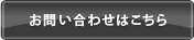 お電話でのお問合せ