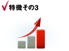 特徴3