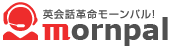 ビジネス英会話をオンライン学習モーンパル