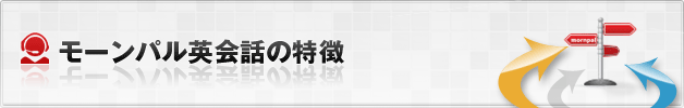 モーンパル英会話の3つの特徴