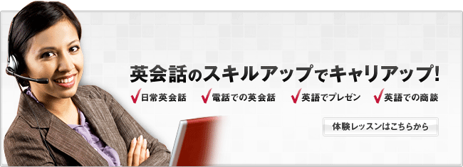 英会話スキルアップでキャリアアップ