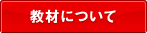 教材について